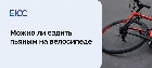 Можно ли ездить пьяным на велосипеде