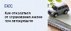 Страхование жизни при автокредите