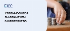 Алименты с наследства