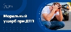 Моральный ущерб при ДТП