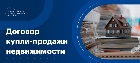Договор купли-продажи недвижимости