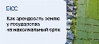 Как арендовать землю у государства на максимальный срок?