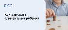 Алименты на ребенка