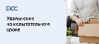 Увольнение на испытательном сроке