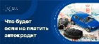Что будет, если не платить автокредит