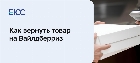Как вернуть товар на Вайлдберриз