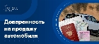 Доверенность на продажу автомобиля