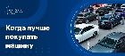 Когда лучше покупать машину