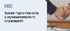 Гарантии муниципального служащего