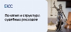 Судебные расходы