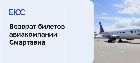  Возврат билетов Смартавиа