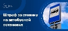 Штраф за стоянку на автобусной остановке
