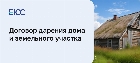 Договор дарения дома и земельного участка