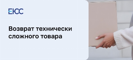 Возврат технически сложного товара по закону о ЗПП