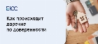 Дарение по доверенности