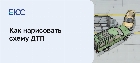 Пошаговая инструкция оформления схемы ДТП