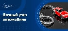Вечный учет автомобиля: постановка, снятие