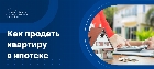 Можно ли продать квартиру в ипотеке