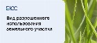 Вид разрешенного использования земельного участка