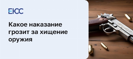Хищение оружия