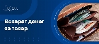 Возврат денег за товар