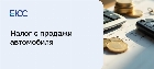 Налог с продажи автомобиля