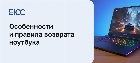 Возврат ноутбука