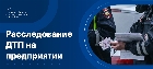Служебное расследование ДТП на предприятии