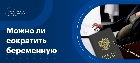 Можно ли сократить беременную женщину