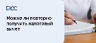 Как повторно получить налоговый вычет