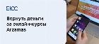 Вернуть деньги за онлайн-курсы Arzamas