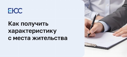 Характеристика с места жительства