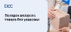 Возврат товара без упаковки