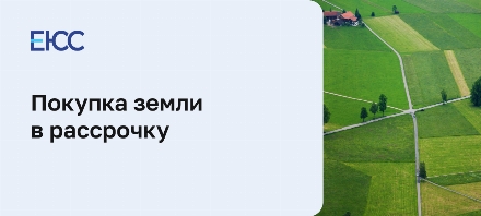 Как купить земельный участок в рассрочку