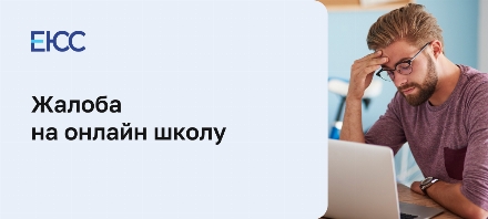 Жалоба в онлайн-школу