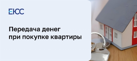 Передача денег при покупке квартиры