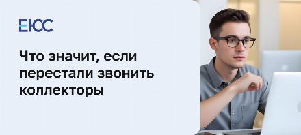 Перестали звонить коллекторы