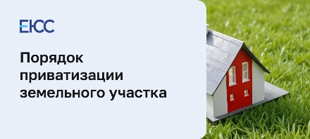 Приватизация земельного участка