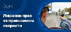 Лишение прав за превышение