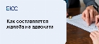 Жалоба на адвоката