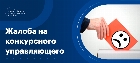 Жалоба на конкурсного управляющего
