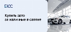 Как купить авто за наличные