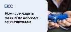 Сколько можно ездить по договору купли-продажи