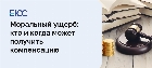 Моральный ущерб: кто и когда может получить, порядок оценки и взыскания