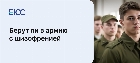 Берут ли в армию с шизофренией