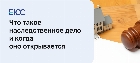 Наследственное дело и особенности его оформления