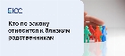 Близкие родственники по закону