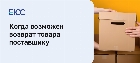Возврат товара поставщику