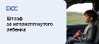 Штраф за непристегнутого ребенка