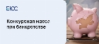 Конкурсная масса при банкротстве